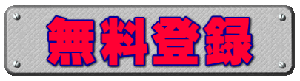 無料登録