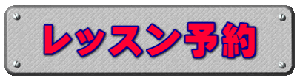 レッスン予約